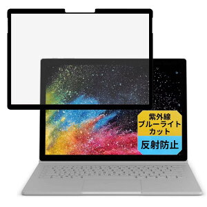 Surface book1/2/3(13.5インチ)向け 粘着 着脱式 ブルーライトカットフィルム 液晶 保護フィルム アンチグレア 反射防止 指紋防止 気泡レス加工 抗菌 保護シート