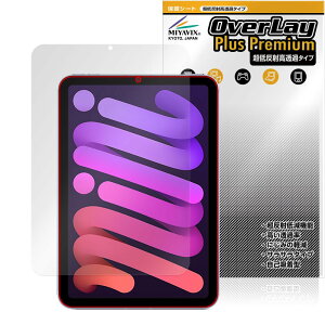 ミヤビックス 超低反射 高透過 iPad mini (第6世代) 対応 保護 フィルム 高精細対応 反射防止 防指紋 防気泡 国内加工