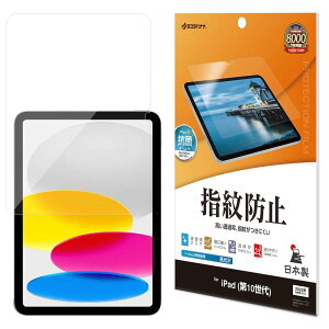 ラスタバナナ フィルム iPad (A16) iPad 第10世代 共用 全面保護 高光沢 透明 クリア 指紋防止 保護フィルム G4246IP109