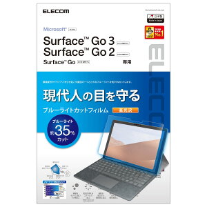 エレコム Surface Go3 (2021年) / Go2 (2020年) / Go (2018年) 10.5インチ 保護フィルム ブルーライトカット 光沢 TB-MSG20FLBLGN