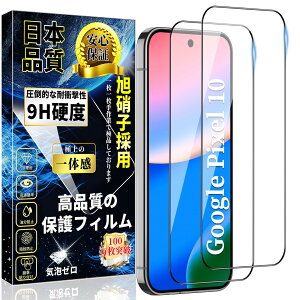 �Ή� Google Pixel 10 �S�ʕی� �K���X�t�B���� �O�[�O�� �s�N�Z��10 �t���ی�t�B���� Pixel10 �����K���X�y2������z���{�����Ɏq�� �d�x9H ��U�h�~ �����ߗ� �C�A�h�~ �������� �Ռ��z�� �����z