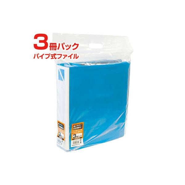 (業務用セット)ナカバヤシ パイプ式ファイル3冊パック（ブルー） PFP-A4S-5B-3P【×5セット】