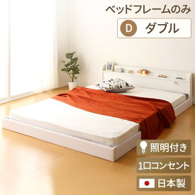 日本製 フロアベッド 照明付き 連結ベッド ダブル （ベッドフレームのみ）『Tonarine』トナリネ ホワイト 白 【代引不可】