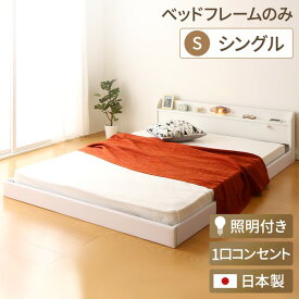日本製 フロアベッド 照明付き 連結ベッド シングル （ベッドフレームのみ）『Tonarine』トナリネ ホワイト 白 【代引不可】
