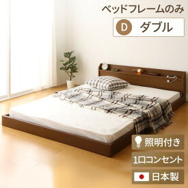 日本製 フロアベッド 照明付き 連結ベッド ダブル （ベッドフレームのみ）『Tonarine』トナリネ ブラウン 【代引不可】