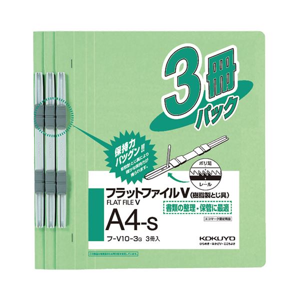 (まとめ) コクヨ フラットファイルV(樹脂製とじ具) A4タテ 150枚収容 背幅18mm 緑 フ-V10-3G 1パック(3冊) 【×30セット】のサムネイル