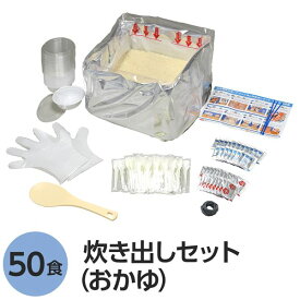 【尾西食品】 アルファ米炊出しセット 【おかゆ50食分】 常温保存 日本製 〔非常食 保存食 企業備蓄 防災用品〕【代引不可】