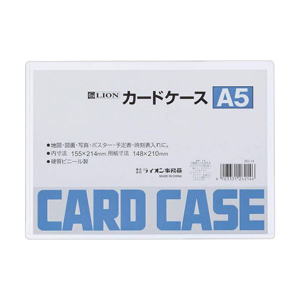 格安店 スタンダードな硬質タイプのカードケース 人気上昇中 まとめ ライオン事務器 カードケース 1枚 硬質タイプA5 PVC