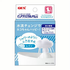 (まとめ) GEX ピュアクリスタル プラス レイン 【×5セット】 (ペット用品)