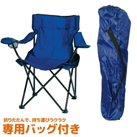 アウトドアチェア キャンプチェア 約幅80cm ブルー 折りたたみ 専用バッグ付 スチール 完成品 ラウンジチェアー バーベキュー