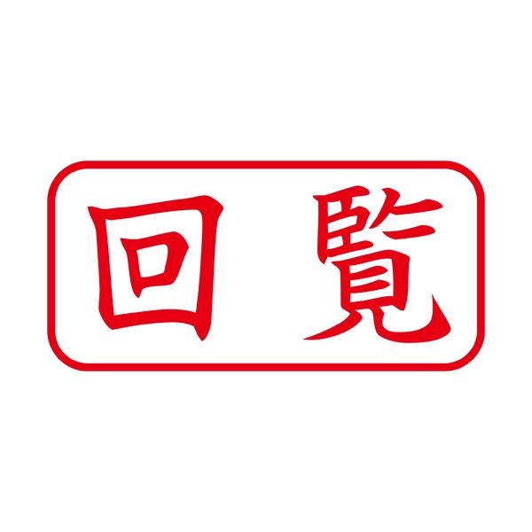 日本人気超絶の まとめ シヤチハタ X2キャップレスA型 赤 X2-A-102H2 ヨコ ×3セット 回覧 総合福袋
