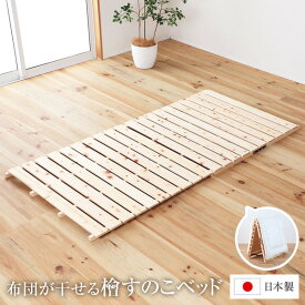 すのこ ベッド シングル 約幅97.5cm 木製 ひのき 檜 ベッドフレーム 折りたたみ 日本製 国産 布団が干せる 低ホルマリン 湿気対策 通気性 コンパクト収納 すのこベット【代引不可】