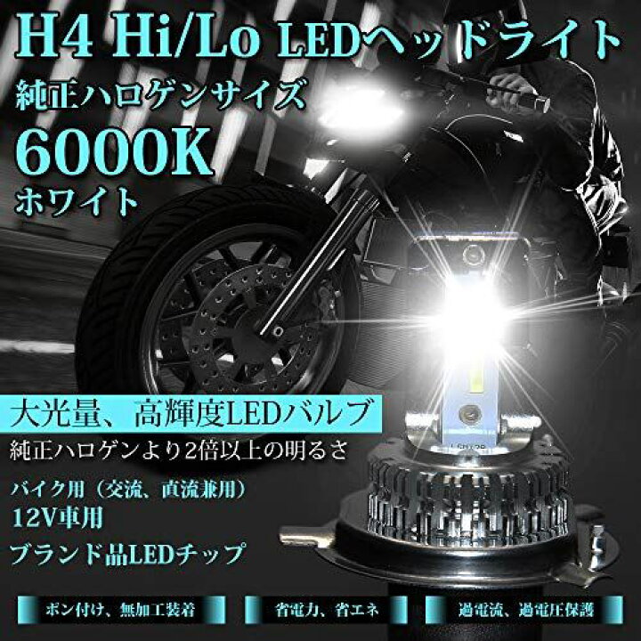 楽天市場 Opplight バイク H4 Led ヘッドライト Hi Lo 車検対応 Hs1 Ledバルブ バイク用 交流 直流 兼用 12v車も対応 Ledヘッドライト ハイビーム ロービーム 切替 6000k ホワイト ファンレス 無極性 ポン付け 取付簡単 1個入り 1年保証 H4 Hi Lo T M Bストア