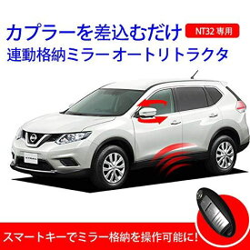 NISSAN エクストレイル T32 専用スマートキーでミラー格納を操作可能に！連動格納ミラー オートリトラクタ機能 カプラーオン設計！ NT32 HNT32 専用