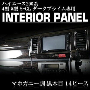 【ハイエース レジアスエース 200系 4型 5型 6型 標準ボディ スーパーGL専用】 インテリアパネル 14P マホガニー調黒木目 車 ダークプライム