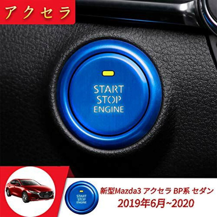 楽天市場】Onami マツダ3 アクセラ エンジンスタートリング CX-30 インテリアパネル カスタム アクセサリー 新型 Mazda3 AXELA セダン BP系 専用 アルミ合金 2P【ブルー】MZD023-B : T.M.Bストア 楽天市場】Onami マツダ3 アクセラ エンジンスタートリング CX-30 インテリアパネル カスタム アクセサリー 新型 Mazda3 AXELA セダン BP系 専用 アルミ合金 2P【ブルー】MZD023-B : T.M.Bストア