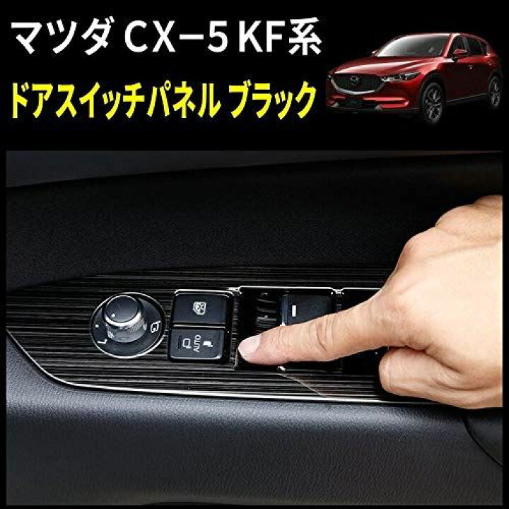 楽天市場 Speed Garage マツダ Cx 5 Kf系 専用 ドア スイッチ パネル カバー ガーニッシュ ヘアライン ブラック Mazda Cx 5 インテリア 内装 ドレスアップ カスタム パーツ T M Bストア