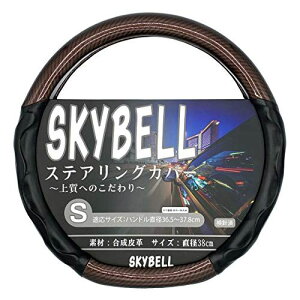 スカイベル(SKYBELL) ハンドルカバー D型 カーボン調 車 軽自動車 3D グリップ ステアリングカバー 革 エナメル (アーバンブラウン)