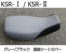 KSR-1KSR-2 国産高級エンボス生地 シートカバー グレー/ブラック