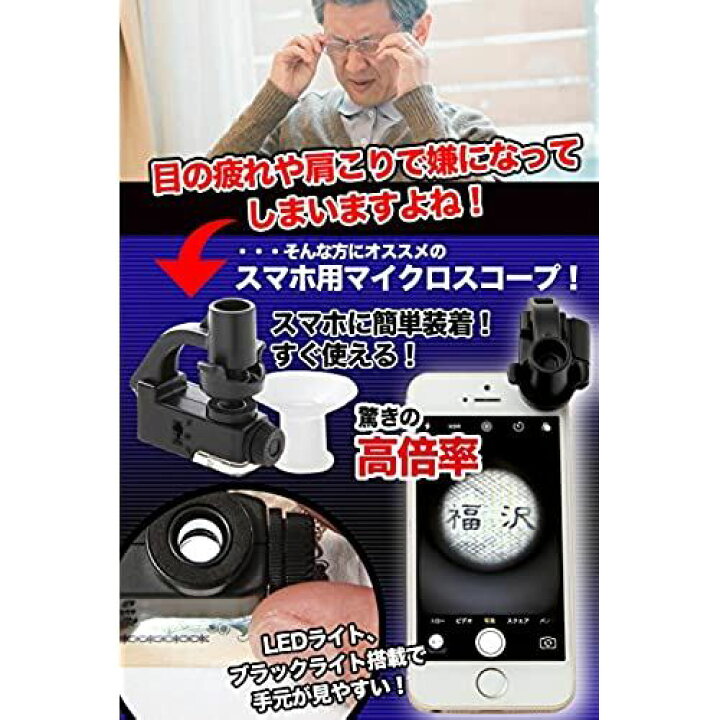楽天市場 Phoenix スマホ用 小型マイクロスコープ 倍率90倍 携帯に簡単装着 Ledライト ブラックライト付き顕微鏡 拡大鏡 ルーペ T M Bストア