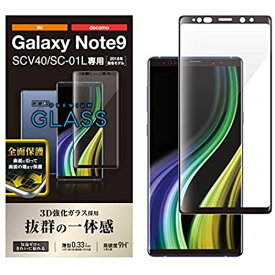 エレコム Galaxy Note9 ガラスフィルム SC-01L SCV40 フルカバー 全面保護 0.33mm 【画質を損ねない、驚きの透明感】 ブラック PM-SCN9FLGGRBK