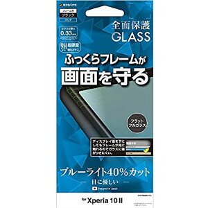 ラスタバナナ Xperia10 II SO-41A SOV43 フィルム 全面保護 強化ガラス 高光沢 ブルーライトカット 3D曲面 ふっくら シリコンフレーム エクスペリア10 マーク2 液晶保護 FSE2374XP102