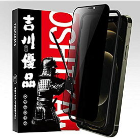 吉川優品 (i)Phone 12 Pro Max 用 ガラスフィルム 覗き見防止 全面保護【プライバシー保護 防塵設計】日本製素材旭硝子製 強化ガラス「ケースに干渉せず ガイド枠付き」 貼り付け簡単 滑らか 高硬度9H 気泡無し 貼り付け簡単 液晶保護フ