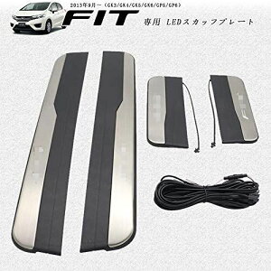 【取付説明書付】HONDA ホンダ フィット GK3 GK4 GK5 GK6 FIT 専用設計 LEDステンレス スカッフプレート ステップガード 内装 パーツ 4P フィット ハイブリッド GP5 GP6 社外品 【LEDタイプ】