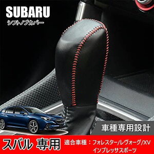 Hearsheng スバル フォレスター(Forester) SK系(2018年7月~) 新型レヴォーグ(Levorg) VN系(2020年10月~) インプレッサスポーツ(Impreza Sport) GT系(2016年10月~) XV ... 赤ステッチ