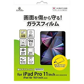 【Corallo】 iPad Pro 11 iPad Air4 対応 フィルム 9H ガラス 透明 保護 ガラスフィルム 日本製 AGC 硝子 指紋防止 液晶 保護フィルム [ Apple iPadPro11 2021 第3世代 ... iPad Pro 11 2021 / iPad Air4 クリア