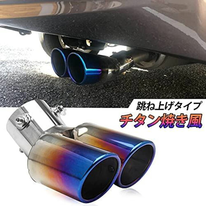楽天市場 No 1 Racing マフラーカッター 下向き 2本出し 取り付け直径 30mm 60mm デュアル 軽自動車 ステンレス製 汎用 跳ね上げ 大口径 エアロパーツ ドレスアップ チタン カラー T M Bストア