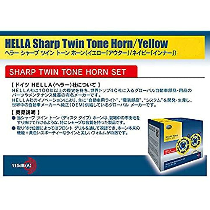 楽天市場】【ドイツ HELLA/ヘラー社製】 シャープ ツイン トーン (ディスク タイプ) ホーン 「Sharp Twin Tone Horn」  カラー : イエロー(アウター)/ネイビー(インナー) ・ 内容 : 高音+低音 2p セット ... : T.M.Bストア