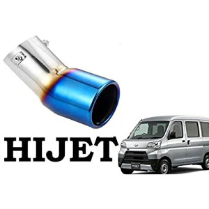 ハイゼット カーゴ 専用マフラーカッター HIJET S320 330V 321 331V 図解式取り付け説明書付き H2 (チタンカラー)