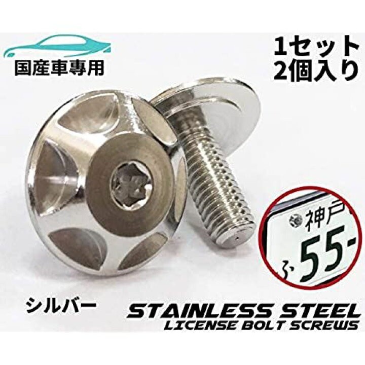 楽天市場 Cotrax ステンレスナンバーボルト ホイールタイプ M6 P1 0 15mm 2個セット 国産車サイズ カスタム ドレスアップ 改造 バイク スクーター ステン ナンバープレート ライセンスボルト ライセンスプレート T M Bストア