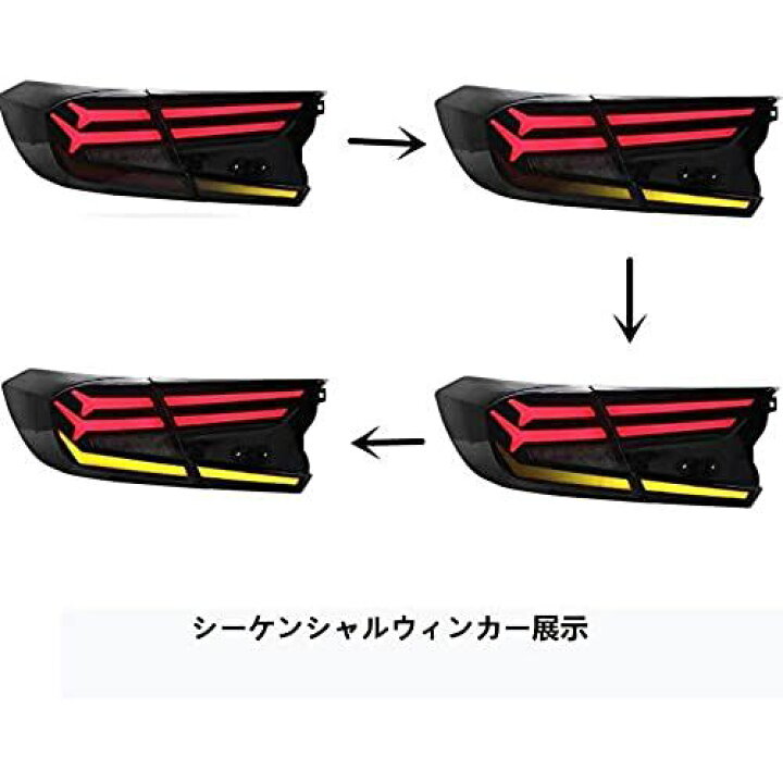 楽天市場】Katsu ホンダ アコード 10代目 CV3型 テールライト 
