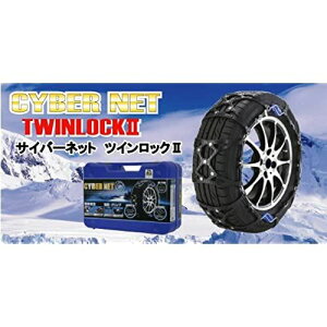 タイヤ チェーン サイバーネット ツインロック2の人気商品・通販・価格  