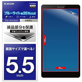 エレコム スマホ 液晶保護フィルム 汎用 5.5インチ用 ブルーライトカット 反射防止 [日本製] P-55FLBLN