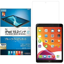 ラスタバナナ iPad 第9世代 第8世代 第7世代 10.2インチ 共用 フィルム 全面保護 ブルーライトカット 高光沢 透明 クリア 日本製 アイパッド 保護フィルム E3214IPD9
