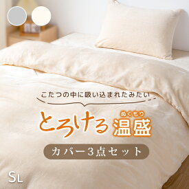 全品8%クーポン 布団カバーセット 冬 布団カバー 3点セット シングル 冬 布団カバー 3点セット シングル あったか 掛け布団カバー 冬 あったか 布団カバー 冬 布団カバーセット シングル ベッドカバー シングル 3点セット あったか 布団カバー 冬用 羽毛布団カバー 暖かい