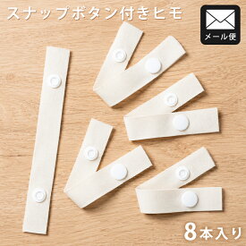 ＼ポイント11倍／ 布団テープ 8本入 ボタン付きテープ 掛け布団カバー ズレ防止 紐取り換え 布団カバー 紐 テープ ボタン ズレ防止 ボタン付きテープ 留め具 カバー 連結 テープ 連結 便利グッズ 手芸 ホック カバー交換 カバー交換便利 スナップボタン NENEKO