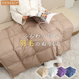 ＼マラソン★60%OFF／ ダウン ひざ掛け ダウンブランケット 膝掛け ブランケット ひざ掛け ブランケット ダウン ブランケット ひざ掛け ダウン ダウン膝掛け ダウン スカート 羽毛 肩当て ひざ掛け かわいい ブランケット ひざ掛け 冬 あたっか 羽毛 ブランケット qj NENEKO
