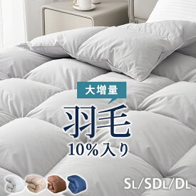 週末★4930円~クーポンで 掛け布団 シングル 羽毛布団 のように暖かい ダウン10%　羽毛布団 シングル　羽毛 掛け布団 冬用 羽根布団 セミダブル ダブル 掛け布団 大増量 冬布団 掛け布団 安い 暖かい 掛け布団 おすすめ 羽毛布団 セミダブル ダブル qj