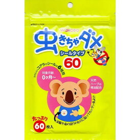 和光堂 虫きちゃダメ シールタイプ 60枚入【送料無料】