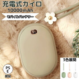 【即納】充電式カイロ カイロ 10000mAh 充電式 軽量 繰り返し 使え IIMONO 充電カイロ 電気カイロ かいろ モバイルバッテリー コンパクト ハンドウォーマー 防寒 あったか 寒さ対策 冷え性 グッズ 速暖 持ち運び