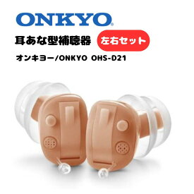 【お買い物マラソン】オンキヨー ONKYO 耳あな型補聴器 左右セット OHS-D21 OHS-D21R OHS-D21L 電池付き 小型 補聴器 軽量 耳穴式 両耳 デジタル補聴器 D21シリーズ 目立ちにくい 高性能 左右別設計 快適な装着感 4段階の音量選択 ハウリング抑制機能 敬老の日