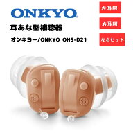 オンキヨー ONKYO 耳あな型補聴器 左右セット OHS-D21 OHS-D21R OHS-D21L 電池付き 小型 補聴器 軽量 耳…