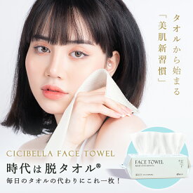 フェイスタオル クレンジングタオル 60枚入り フェイシャルタオル CICIBELLAフェイスタオル タオル 洗顔タオル 厚手 使い捨てタオル コンパクト 敏感肌 洗顔 化粧 メイク落とし メイクオフ クレンジングタオル 手拭き おしり拭き cicibella