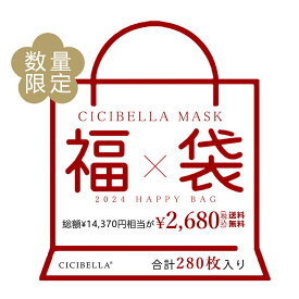 【新春福袋2024】「数量限定」 CICIBELLA大人気立体バイカラーマスク 福袋28袋セット 血色マスク 不織布 くちばし マスク 不織布マスク 立体マスク 3Dマスク カラーマスク おしゃれマスク 人気アイテム入り もりもり盛り沢山の計28袋マスク福袋 冬用