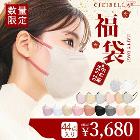 【福袋2024】「数量限定」 CICIBELLA大人気立体バイカラーマスク 新春福袋28袋セット 血色マスク 不織布 くちばし マスク 不織布マスク 立体マスク 3Dマスク カラーマスク おしゃれマスク 人気アイテム入り もりもり盛り沢山の計28袋マスク福袋 冬用