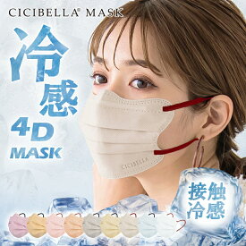 冷感マスク 不織布 立体 20枚 4Dマスク 立体マスク 不織布マスク 小顔マスク バイカラーマスク 血色マスク カラーシシベラ プリーツマスク 小顔 くちばし マスク 冷感マスク 耳が痛くならない 10枚*2 おしゃれ cicibella シシベラ マスク 花粉 マスク